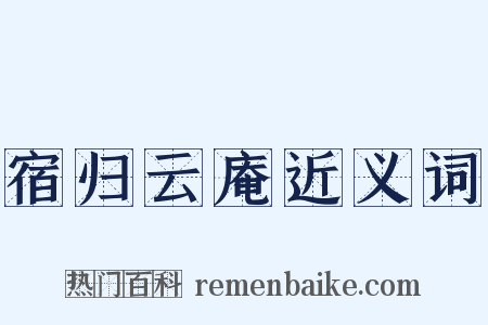 宿归云庵近义词是什么意思的图片